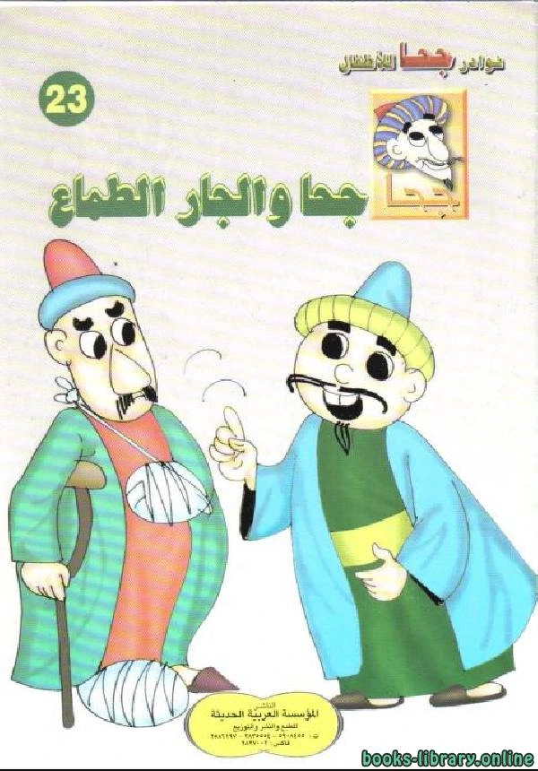 كتاب جحا و الجار الطماع لخليل حنا تادرس