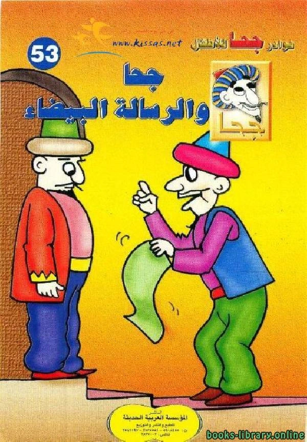 كتاب جحا والرسالة البيضاء لخليل حنا تادرس
