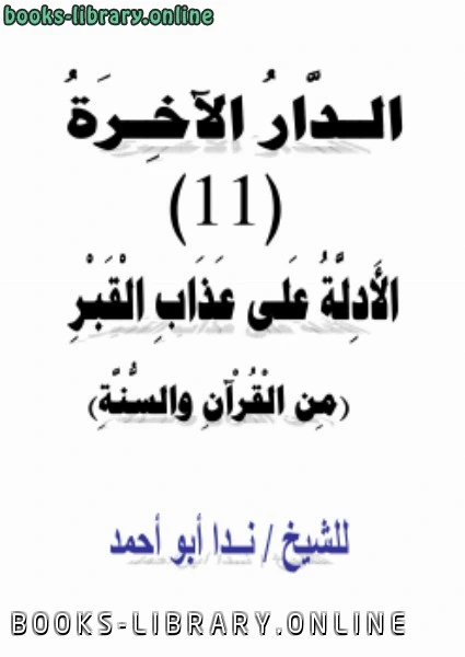 كتاب الدار الآخرة 11 الأدلة على عذاب القبر من القرآن والسنة  لندا ابو احمد