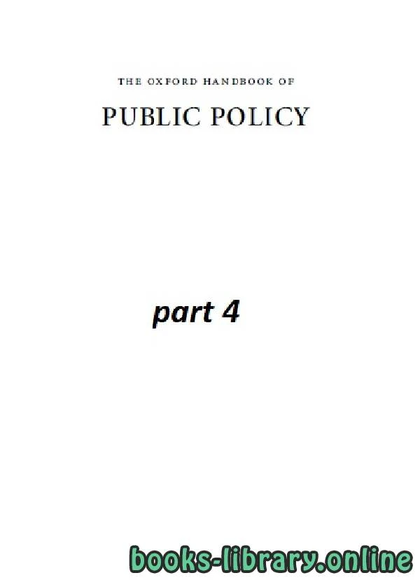 كتاب the oxford handbook of PUBLIC POLICY part 4 class 20 لروبرت اي. جودين ومارتن رين ومايكل موران