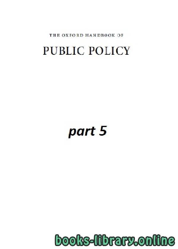 كتاب the oxford handbook of PUBLIC POLICY part 5 class 8 لروبرت اي. جودين ومارتن رين ومايكل موران