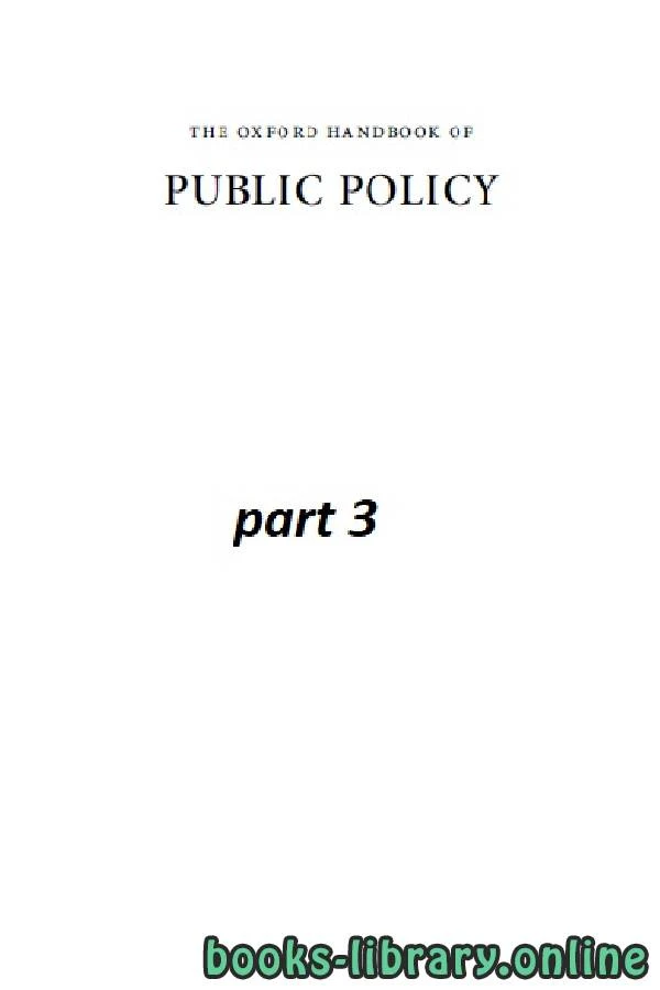 تحميل و قراءة كتاب the oxford handbook of PUBLIC POLICY part 3 class 13 pdf