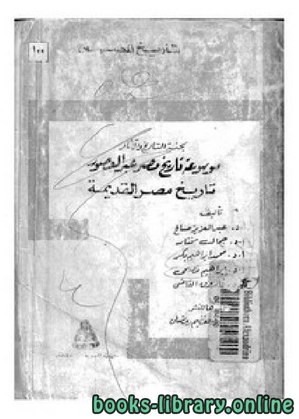 تحميل و قراءة كتاب موسوعة تاريخ مصر عبر العصور تاريخ مصر القديمة pdf