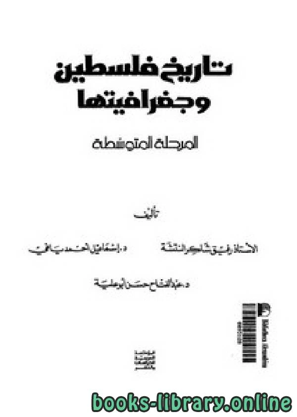 تحميل و قراءة كتاب تاريخ فلسطين وجغرافيتها المرحلة المتوسطة pdf