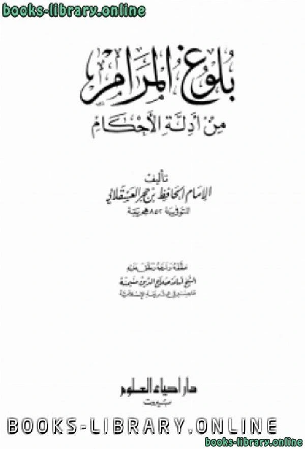 كتاب بلوغ المرام من أدلة الاحكام ت منيمنة  لاحمد بن علي بن حجر العسقلاني