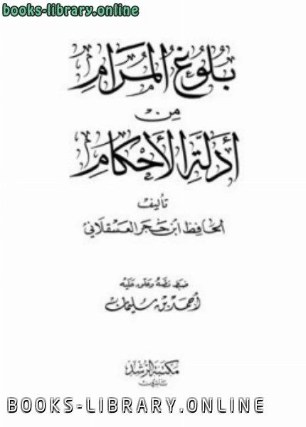 كتاب بلوغ المرام من أدلة الأحكام ت سليمان لاحمد بن علي بن حجر العسقلاني