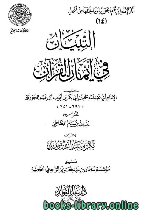 كتاب التبيان في أيمان القرآن ط المجمع  لمحمد ابن قيم الجوزية