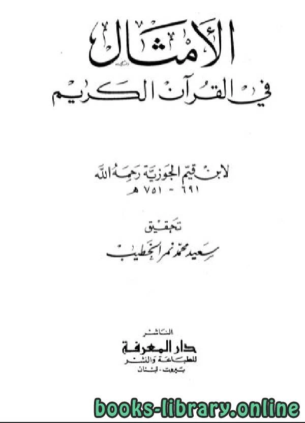 كتاب الأمثال في القرآن ابن قيم الجوزية pdf