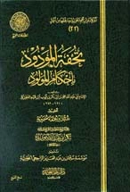 كتاب تحفة المودود بأحكام المولود ط المجمع  لمحمد ابن قيم الجوزية