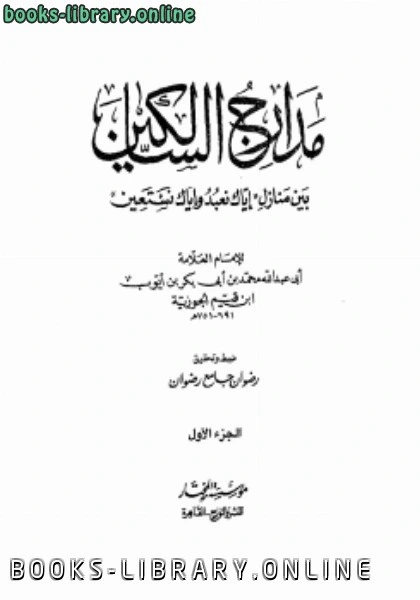 كتاب مدارج السالكين ت رضوان  لمحمد ابن قيم الجوزية