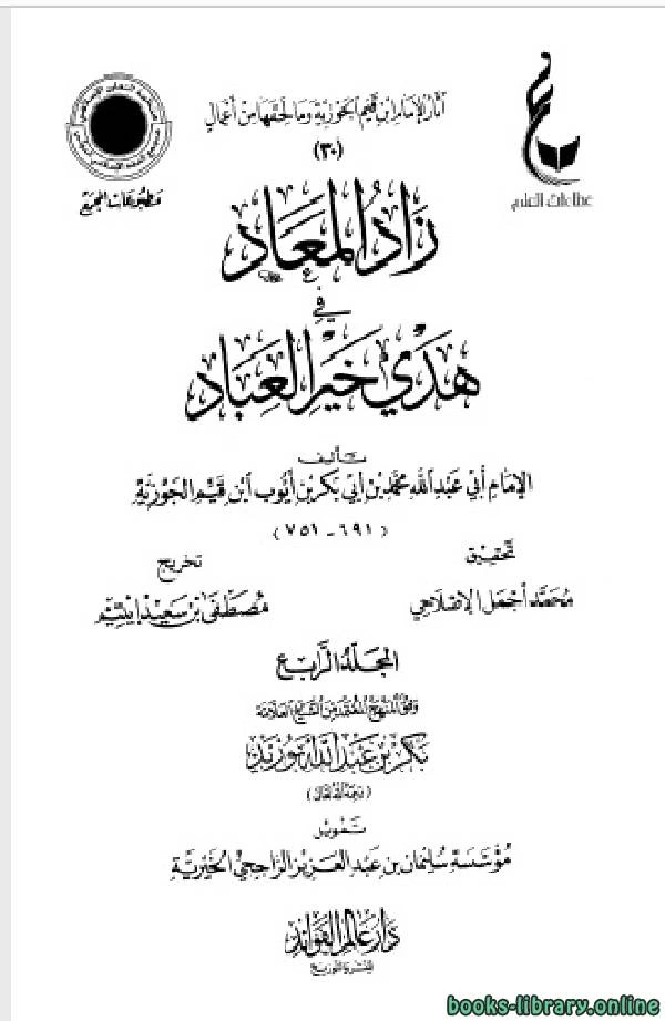 كتاب زاد المعاد في هدي خير العباد ط مجمع الفقه ج4 لمحمد ابن قيم الجوزية