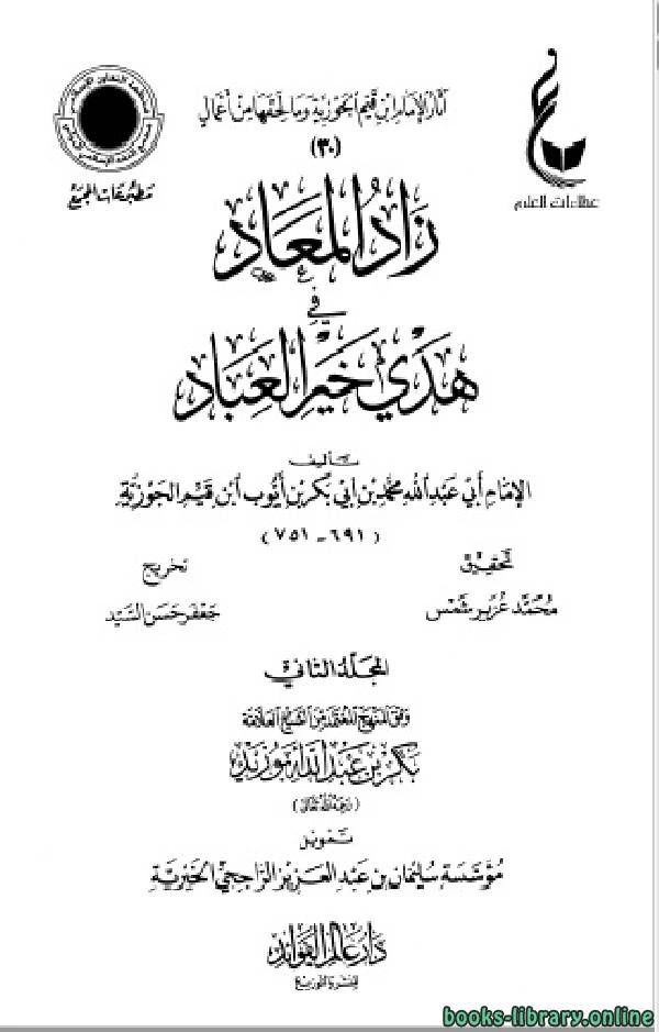 كتاب زاد المعاد في هدي خير العباد ط مجمع الفقه ج2 لمحمد ابن قيم الجوزية