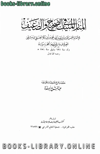كتاب المنار المنيف في الصحيح والضعيف ت أبو غدة pdf