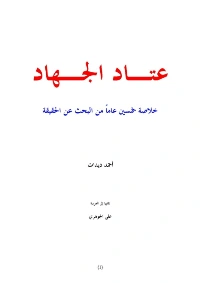 كتاب مؤلف الكتاب أحمد ديدات مترجم الكتاب علي الجوهري pdf