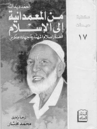 كتاب من المعمدانية الى الاسلام قصة اسلام المهتدية جهادة جلكرين pdf