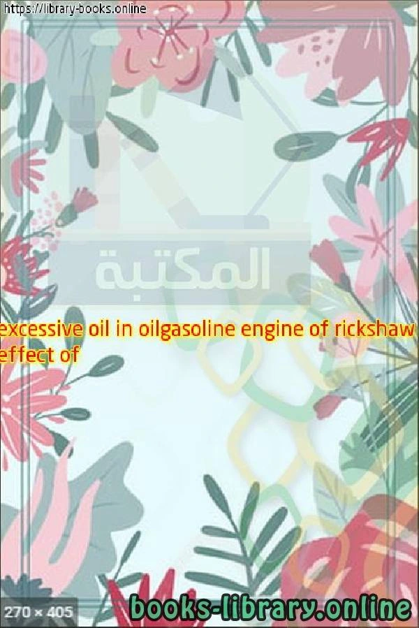 تحميل و قراءة كتاب effect of excessive oil in oilgasoline engine of rickshaw pdf