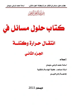 كتاب حلول مسائل في انتقـال حـرارة وكتلــة الجـزء الثانـي لosama mohammed elmardi suleiman