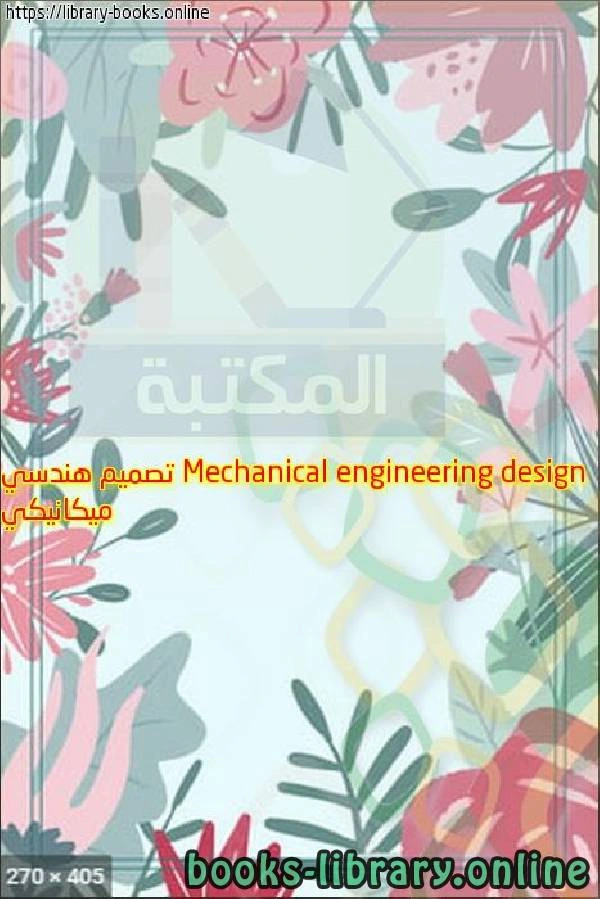 كتاب Mechanical engineering design تصميم هندسي ميكانيكي لosama mohammed elmardi suleiman