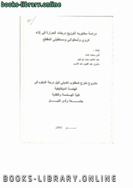 كتاب توزيع درجات الحرارة في اناء كروي وأسطواني ومستطيلي المقطع لosama mohammed elmardi suleiman