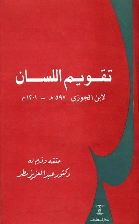 كتاب تقويم اللسان ط 1  لابو الفرج عبد الرحمن بن الجوزي