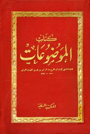 كتاب الموضوعات مجلد 1 لابو الفرج عبد الرحمن بن الجوزي