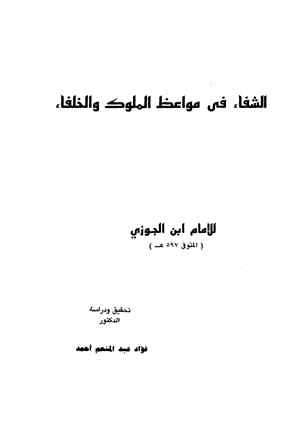 كتاب الشفاء في مواعظ الملوك والخلفاء pdf