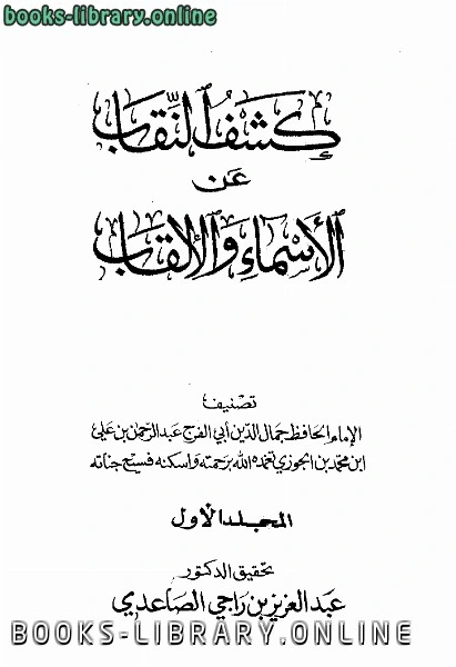 كتاب كشف النقاب عن الأسماء والألقاب ت الصاعدي pdf