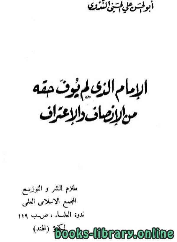 تحميل و قراءة كتاب الإمام الذي لم يوف حقه من الإنصاف والإعتراف pdf