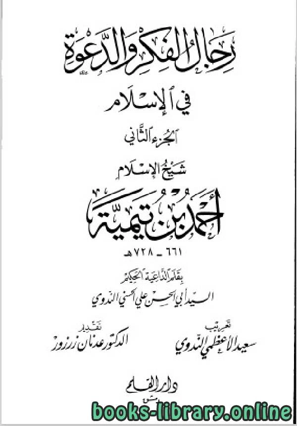 كتاب رجال الفكر والدعوة في الإسلام شيخ الإسلام أحمد بن تيمية pdf