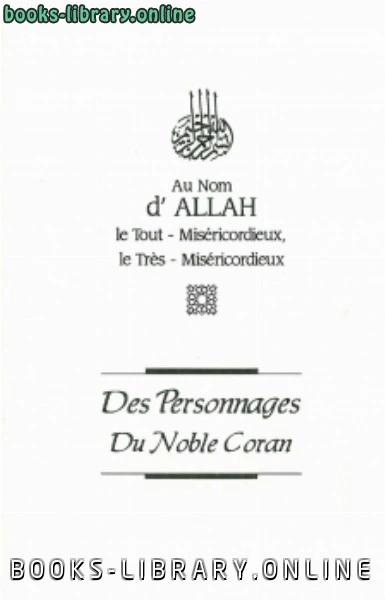 كتاب al Qarni Les perssonnages du noble Coran شخصيات من القرآن الكريم باللغة الفرنسية لعائض القرني