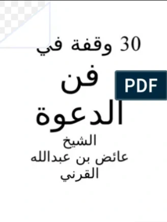 تحميل و قراءة كتاب 30 وقفة في فن الدعوة pdf