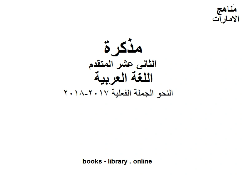 كتاب الصف الثاني عشر الفصل الثاني لغة عربية النحو الجملة الفعلية 2017 2018 لمدرس اللغة العربية