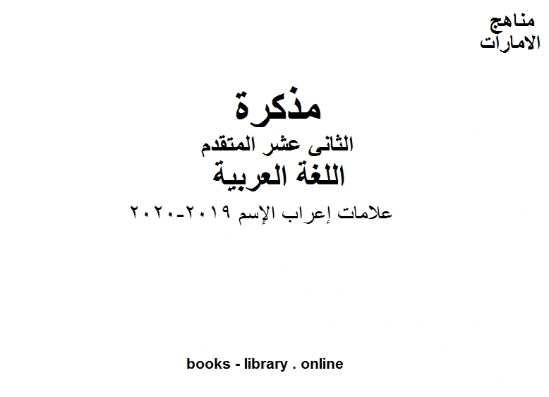 كتاب الصف الثاني عشر الفصل الثاني لغة عربية علامات إعراب الإسم 2019 2020 لمدرس اللغة العربية