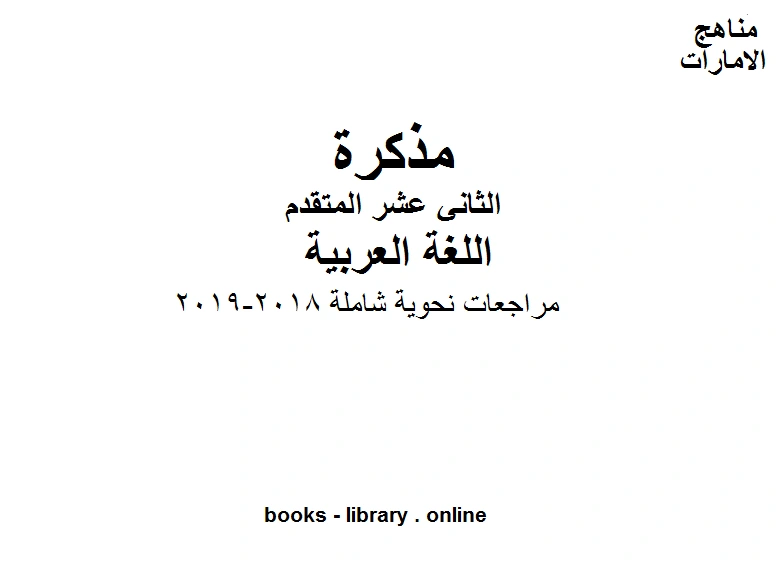 كتاب مراجعات نحوية شاملة 2018 2019، وهو في مادة اللغة العربية للصف الثاني عشر المناهج الإماراتية الفصل الثالث pdf