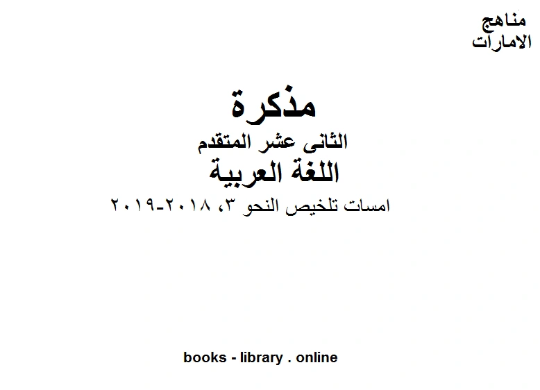 تحميل و قراءة كتاب الصف الثاني عشر الفصل الثاني لغة عربية امسات تلخيص النحو 3 2018 2019 pdf