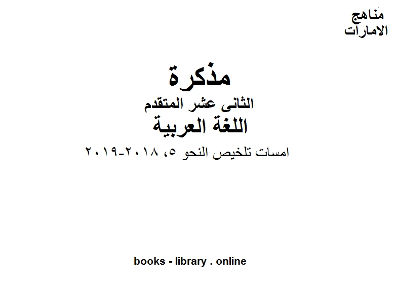 تحميل و قراءة كتاب الصف الثاني عشر الفصل الثاني لغة عربية امسات تلخيص النحو 5 2018 2019 pdf
