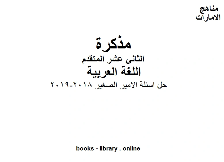 كتاب الصف الثاني عشر الفصل الثاني لغة عربية حل اسئلة الامير الصغير 2018 2019 لمدرس اللغة العربية