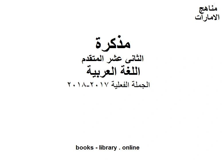كتاب الصف الثاني عشر الفصل الثاني لغة عربية الجملة الفعلية 2017 2018 لمدرس اللغة العربية