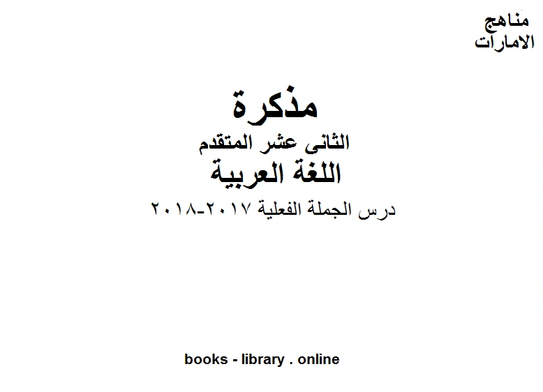 كتاب الصف الثاني عشر الفصل الثاني لغة عربية درس الجملة الفعلية 2017 2018 pdf