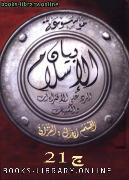 كتاب موسوعة بيان الإسلام الفهرس الموضوعي ج 21 لنخبة من كبار العلماء
