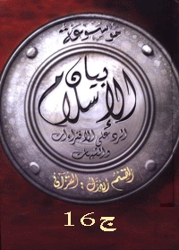 كتاب موسوعة بيان الإسلام شبهات حول التشريع الإسلامي ج 16 لنخبة من كبار العلماء