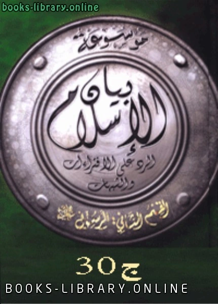 تحميل و قراءة كتاب موسوعة بيان الإسلام الفهرس الموضوعي ج 30 pdf
