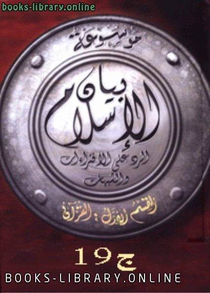 كتاب موسوعة بيان الإسلام شبهات حول أحكام الأسرة في الإسلام ج 19 لنخبة من كبار العلماء