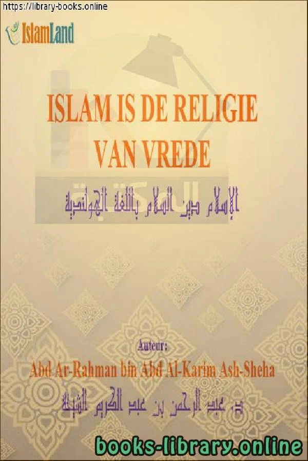 كتاب الإسلام دين السلام Islam is de religie van vrede لعبد الرحمن بن عبد الكريم الشيحة