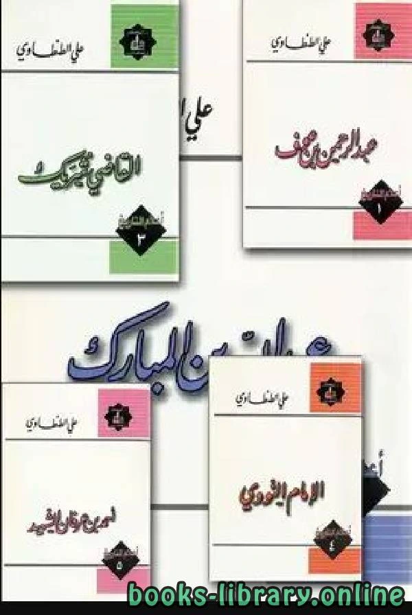 كتاب أعلام التاريخ الإمام النووي  pdf