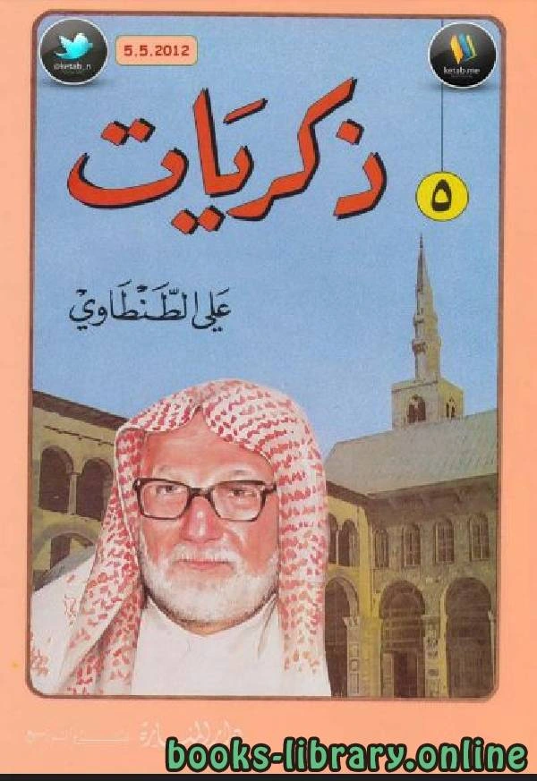 كتاب ذكريات علي الطنطاوي جـ5 pdf