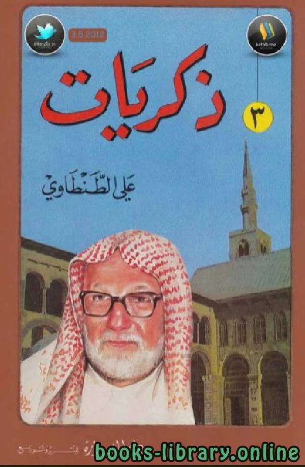 كتاب ذكريات علي الطنطاوي جـ 3 pdf