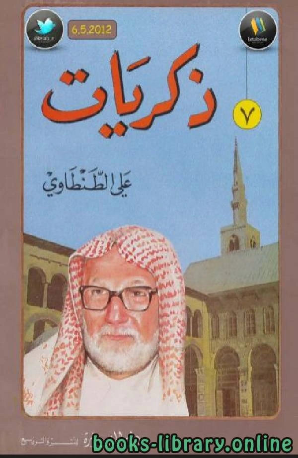 كتاب ذكريات علي الطنطاوي جــ7 pdf