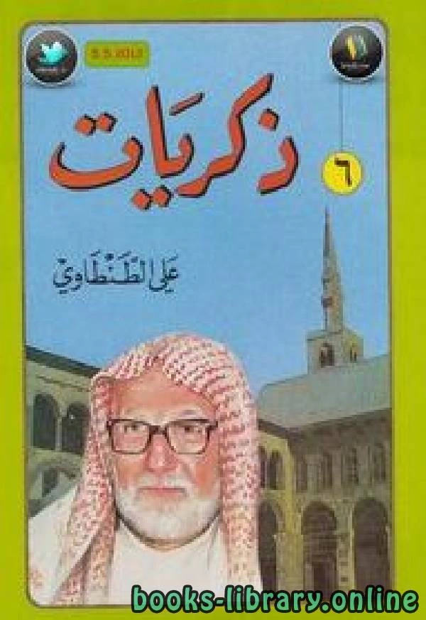 كتاب ذكريات جــ6 لعلي الطنطاوي