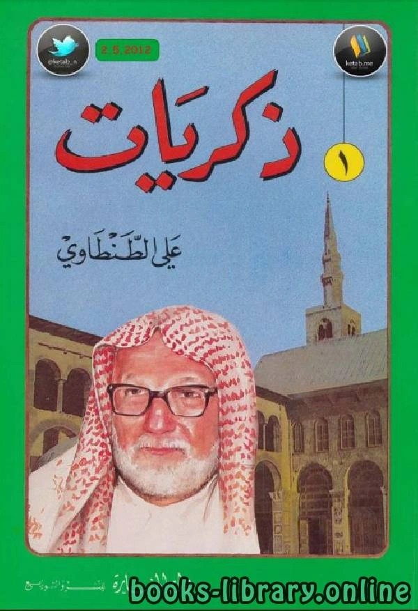 كتاب ذكريات علي الطنطاوي جــ1 pdf